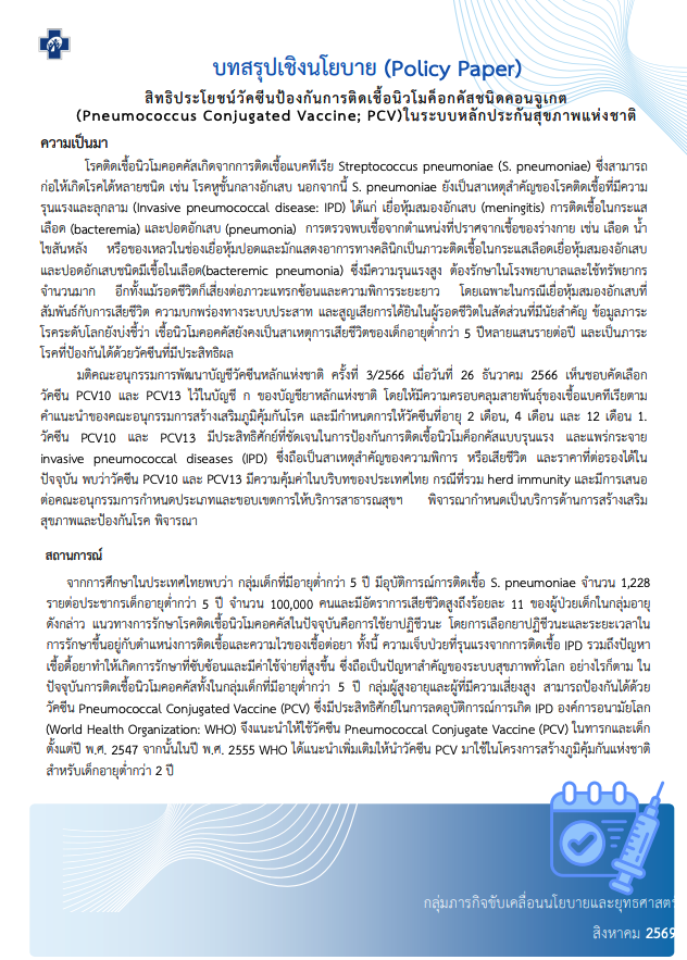 สิทธิประโยชน์วัคซีนป้องกันการติดเชื้อนิวโมค็อกคัสชนิดคอนจูเกต (PCV)